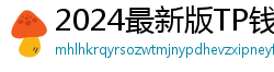 2024最新版TP钱包官方下载入口｜防骗指南